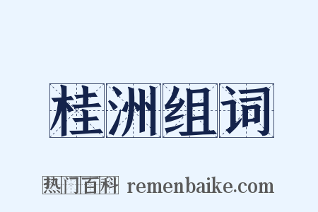 桂洲组词是什么意思的图片